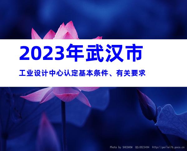 2023年武汉市工业设计中心认定基本条件、有关要求