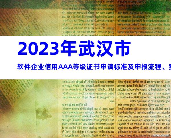 2023年武汉市软件企业信用AAA等级证书申请标准及申报流程、费用