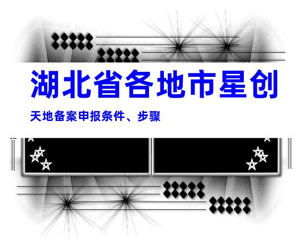 湖北省各地市星创天地备案申报条件、步骤