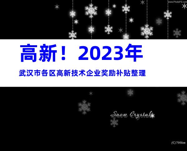 高新！2023年武汉市各区高新技术企业奖励补贴整理